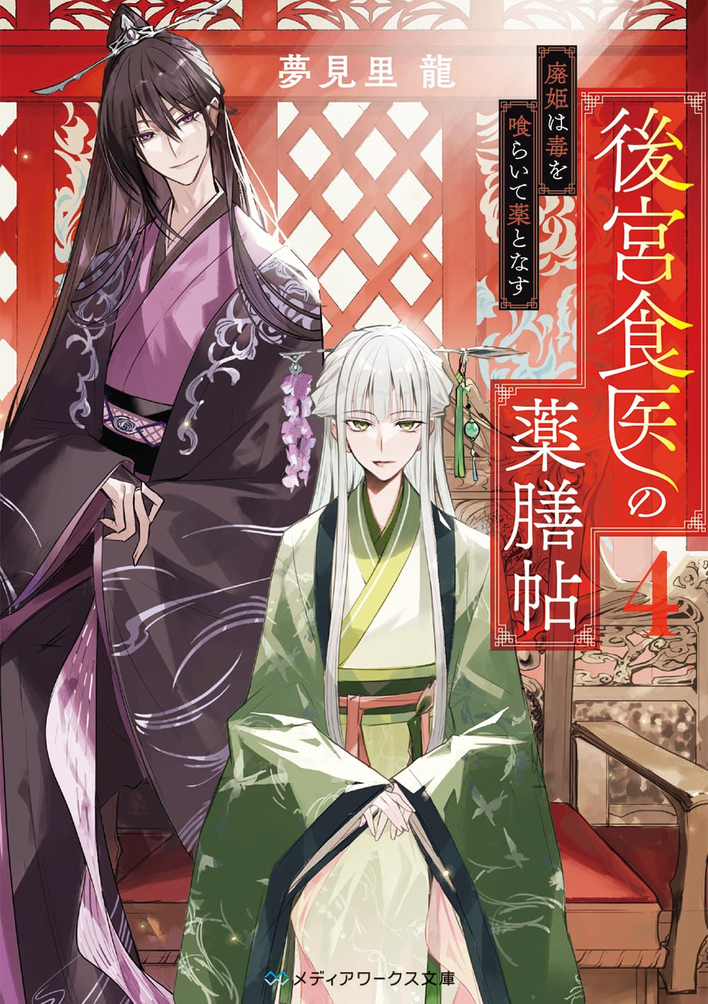 後宮食医の薬膳帖4 廃姫は毒を喰らいて薬となす (メディア 後宮食医の薬膳帖4 廃姫は毒を喰らいて薬となす (メディア