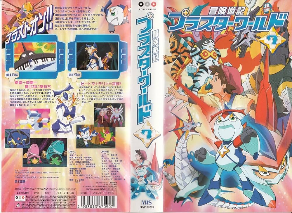 冒険遊記プラスターワールド⑦　VHS Amazon.co.jp: 冒険遊記プラスターワールド 7 [VHS] : DVD