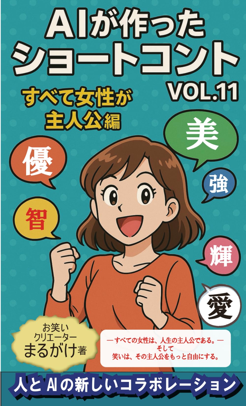 AIが作ったショートコントVol.11: ～すべて女性が 主人公編～