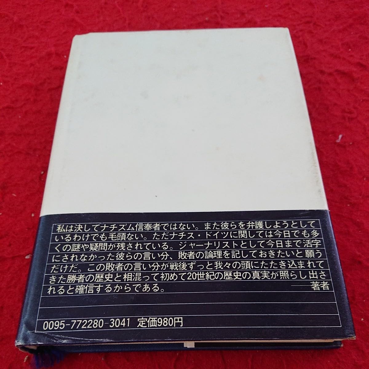 20世紀最後の真実／落合信彦 20世紀最後の真実 いまも戦いつづけるナチスの残党/落合信彦