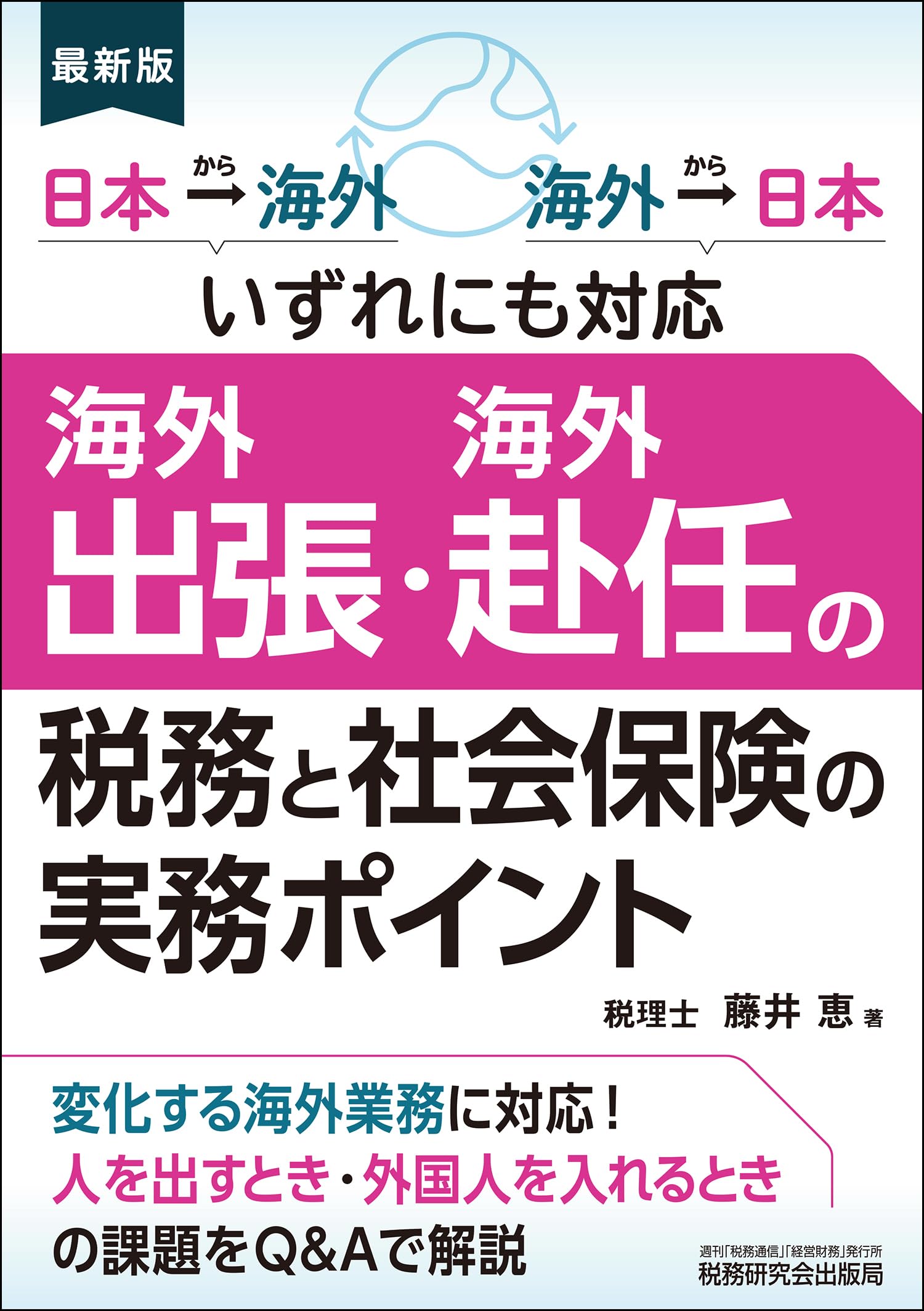 海外出張・海外赴任の税務と社会保険の実務ポイント | 藤井 恵 |本 