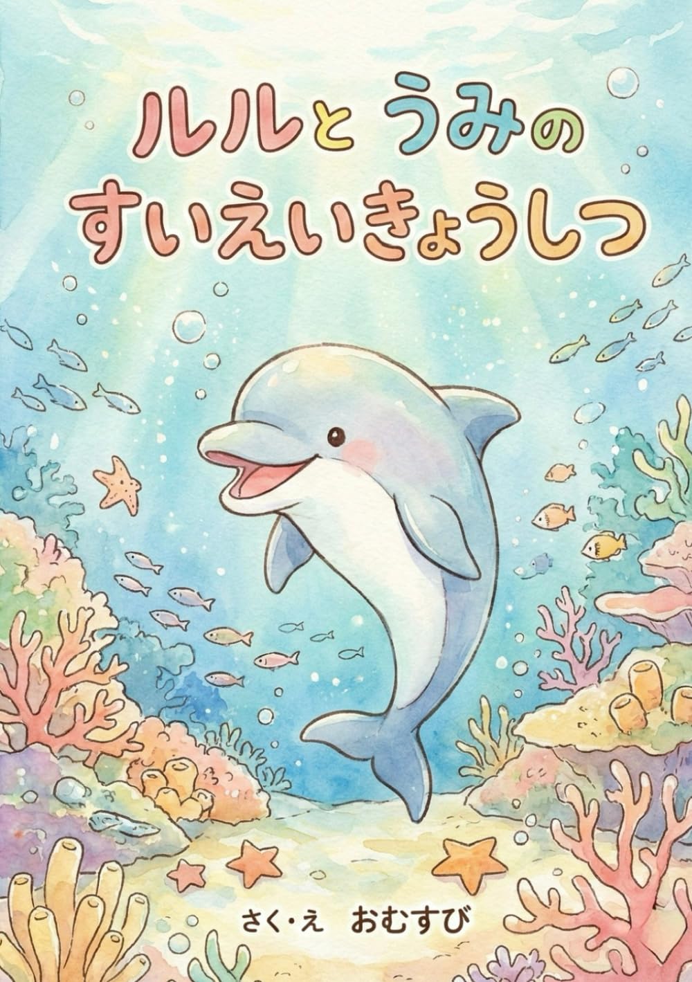 ルルとうみのすいえいきょうしつ: （親子で楽しむ幼児向け絵本）