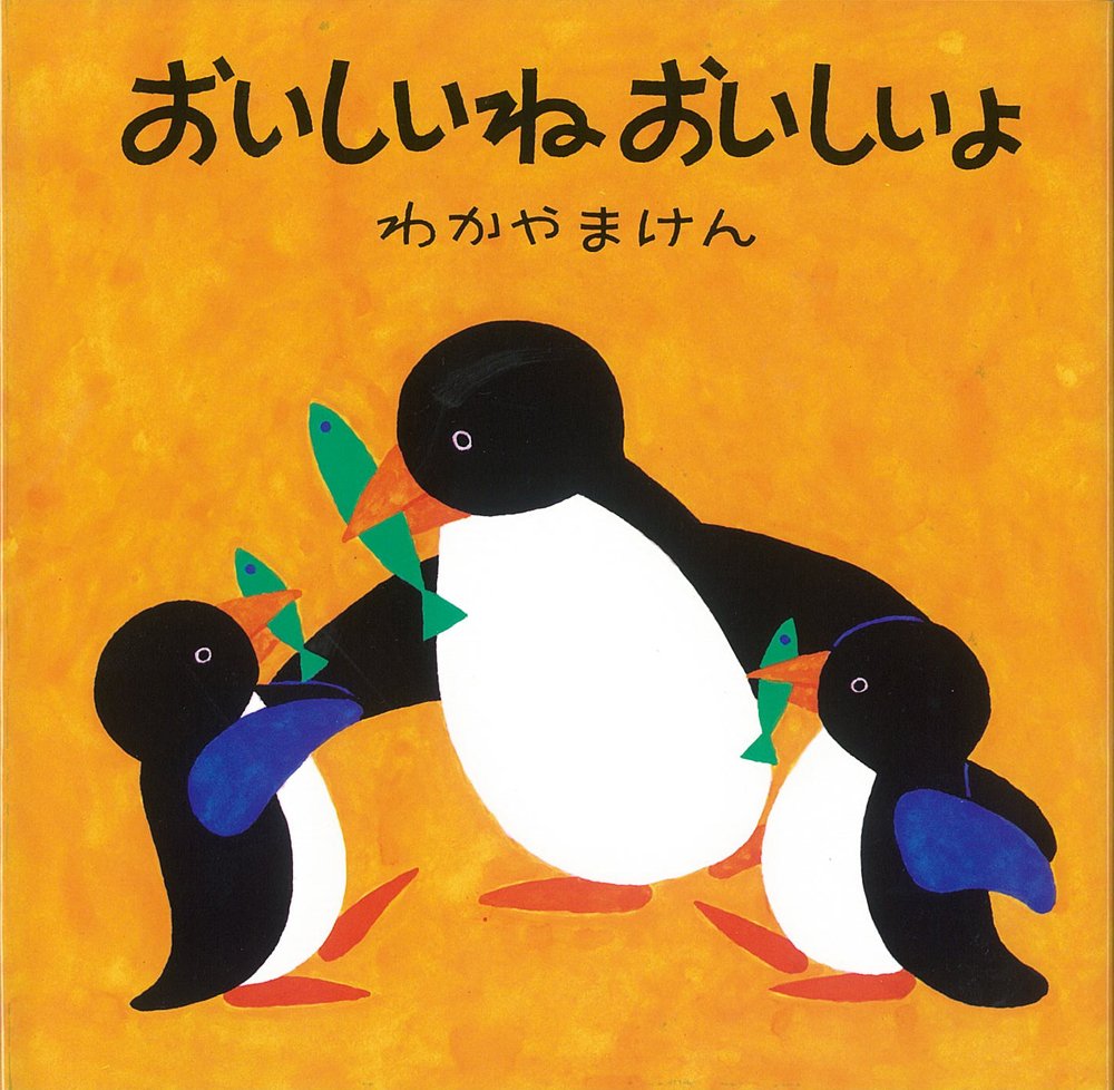 おいしいねおいしいよ (母と子のえほん) | わかやま けん |本 | 通販 