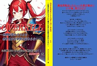 OVERKILL: Even another world I go I still make butterfly effects as same as my previous life (Japanese Edition)  