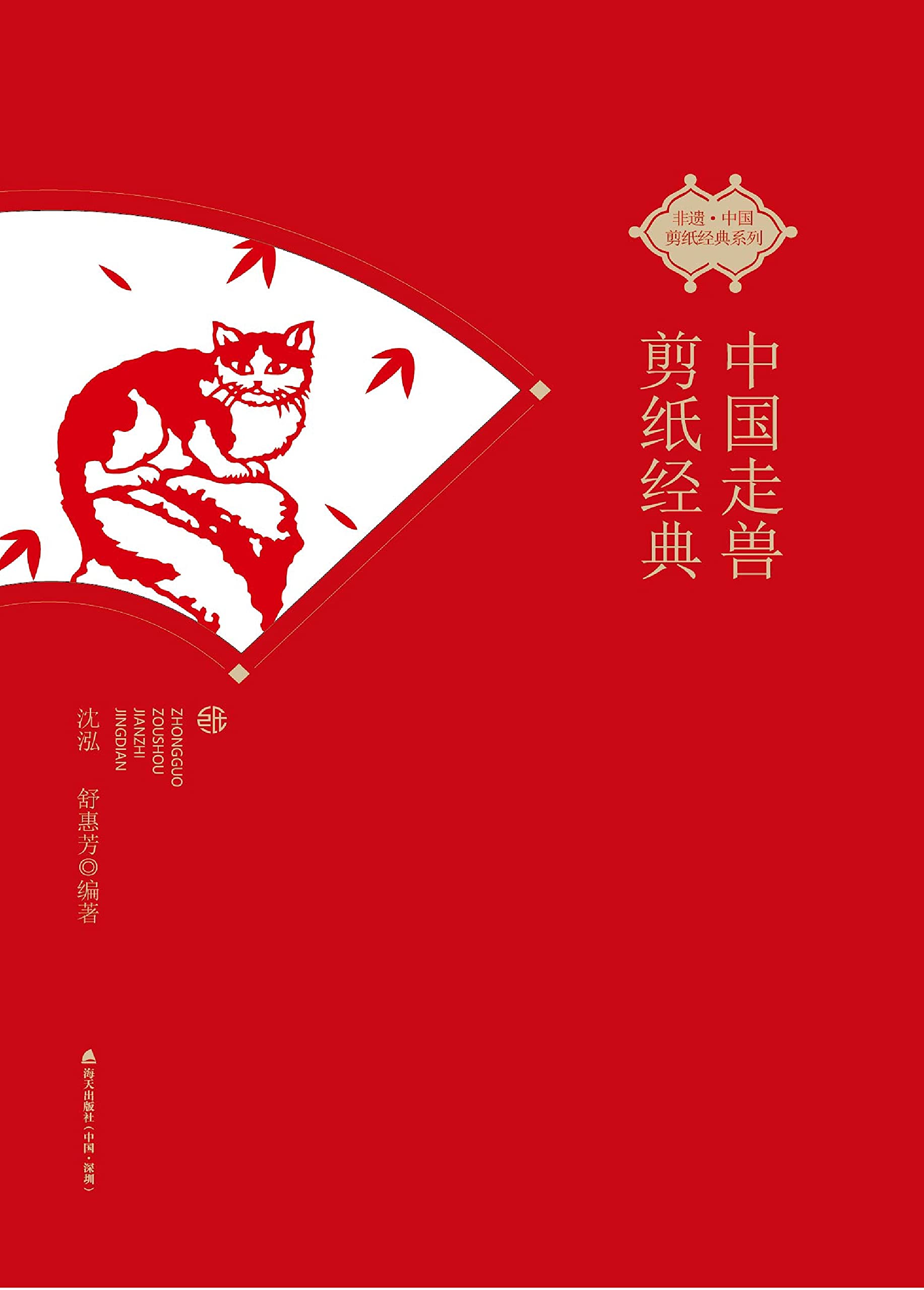 Papier chinois découpé animaux livre d'art classique idée cadeau orient