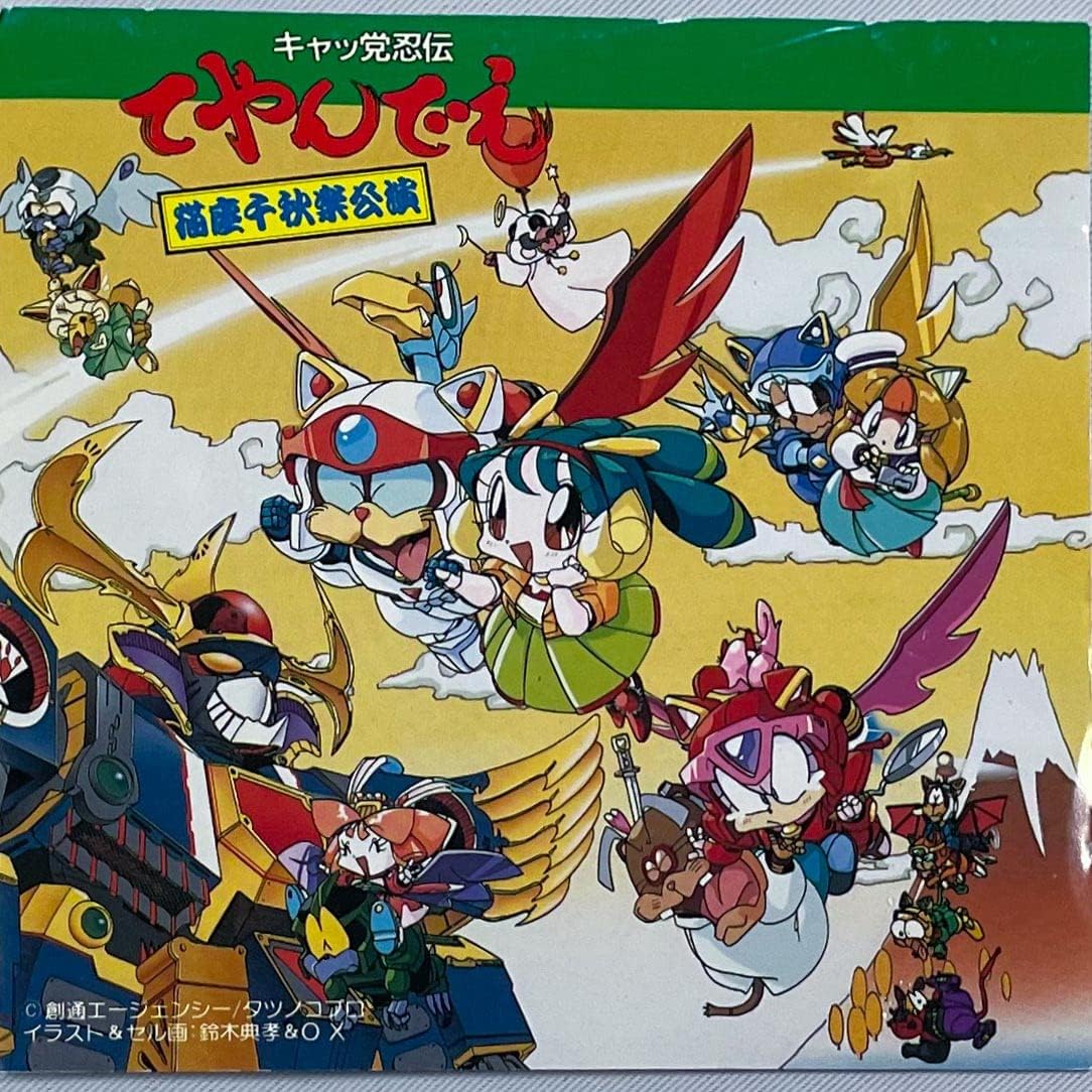 Amazon キャッ党忍伝てやんでえ猫座千秋楽公演 川村万梨阿 谷沢伶奈 Mipple 板橋亜美 山寺宏一 小杉十郎太 山口勝平 折笠愛 Tvサントラ キッズアニメ テレビ ミュージック Amazon キャッ党忍伝てやんでえ猫座千秋楽公演 川村万梨阿 谷沢伶奈 Mipple 板橋亜美 山寺宏一 小杉十郎太 山口勝平 折笠愛 Tvサントラ キッズアニメ テレビ ミュージック