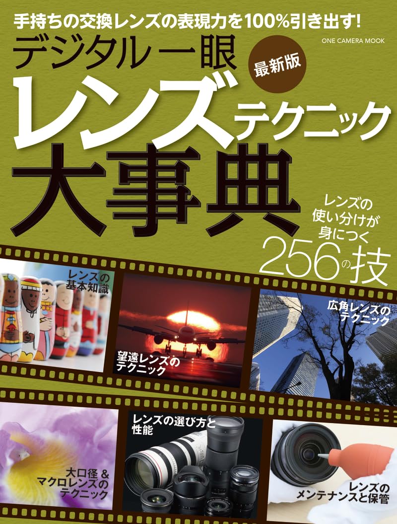 デジタル一眼 レンズテクニック大事典 最新版 (ワン・カメラムック