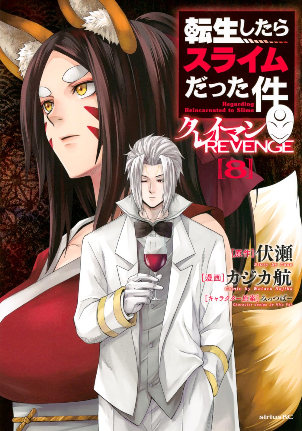 Amazon.co.jp: 転生したらスライムだった件 クレイマンREVENGE(8