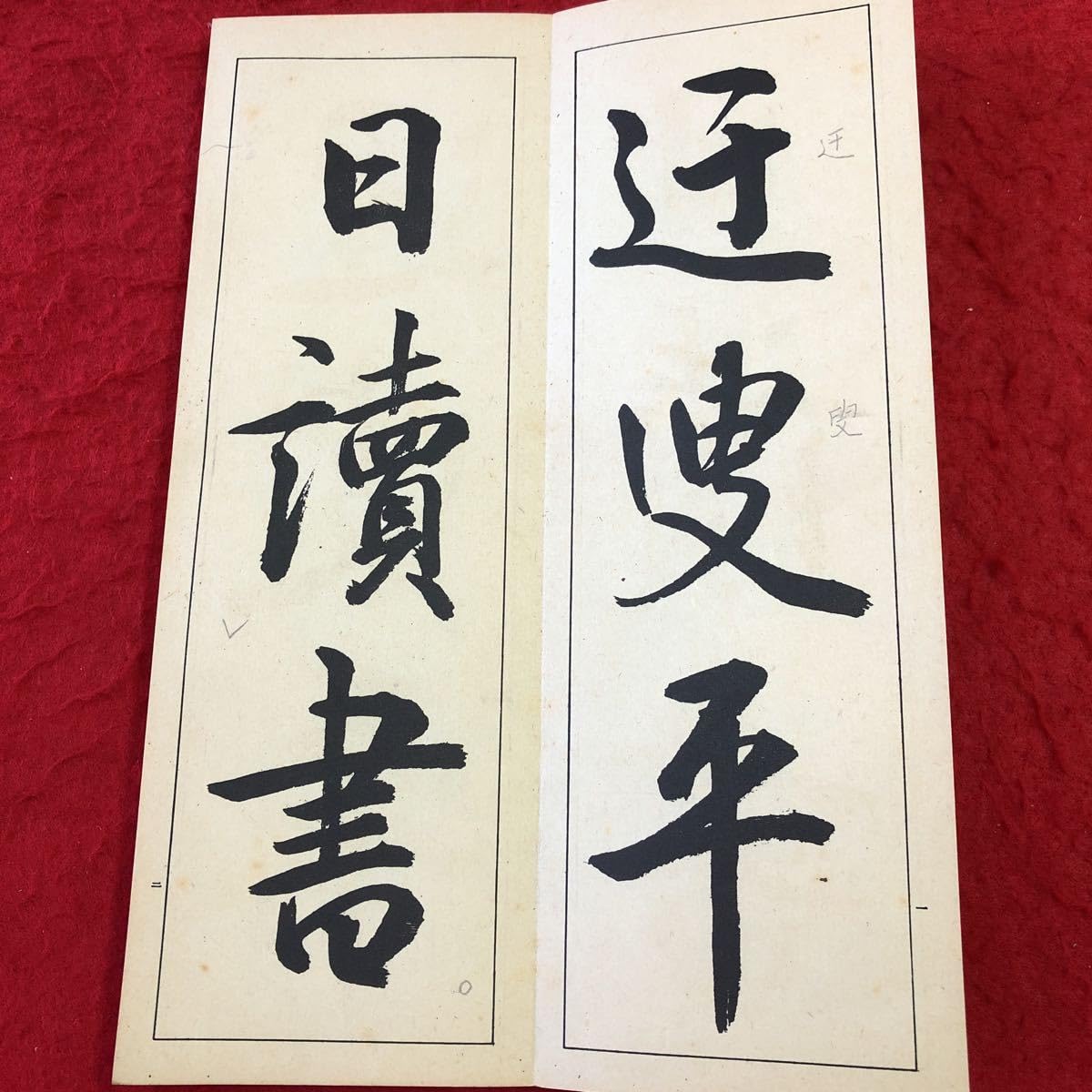 Amazon.co.jp: S6d-364 昭和法帖 行書獨楽園 著者 長坂金雄 昭和