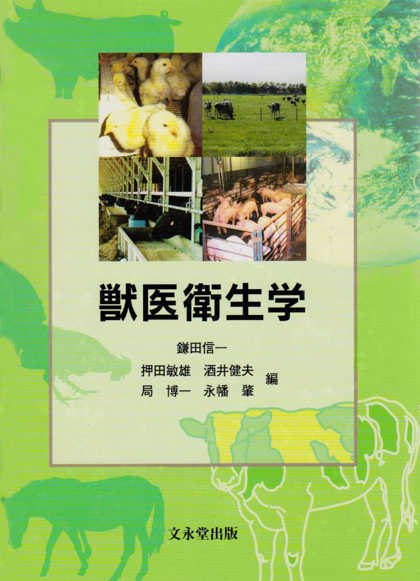 Amazon.co.jp: 獣医衛生学 : Japanese Books