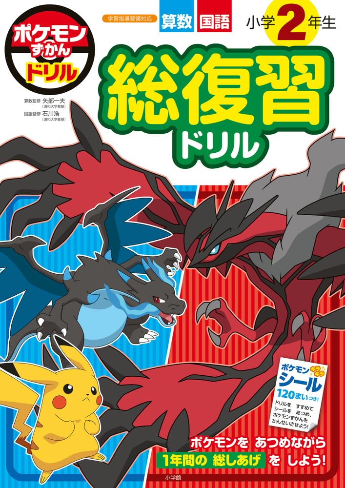 ポケモンずかんドリル 小学2年生 総復習ドリル (知育ドリル) | 矢部