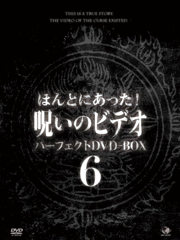 ほぼ新品 ほんとにあった!呪いのビデオ パーフェクトDVDBOX1&9 Amazon.co.jp: ほんとにあった!呪いのビデオ パーフェクトDVD
