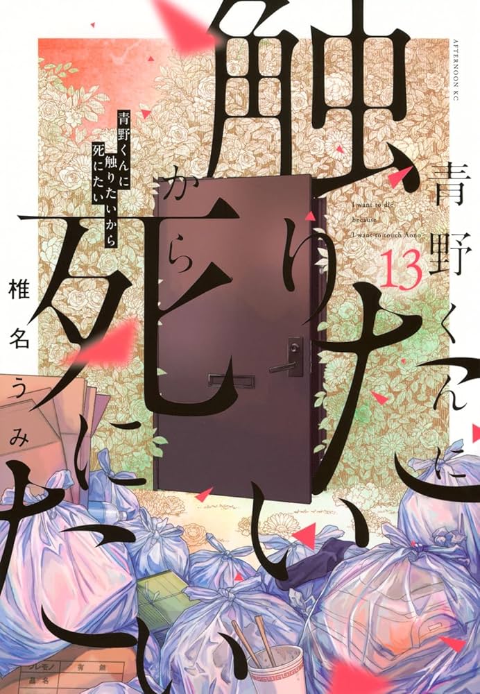 青野くんに触りたいから死にたい　1〜12巻セット　崖際のワルツ　椎名うみ 送料無料 5冊 青野くんに触りたいから死にたい 崖際のワルツ