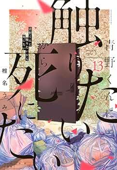 Amazon.co.jp: 青野くんに触りたいから死にたい(13