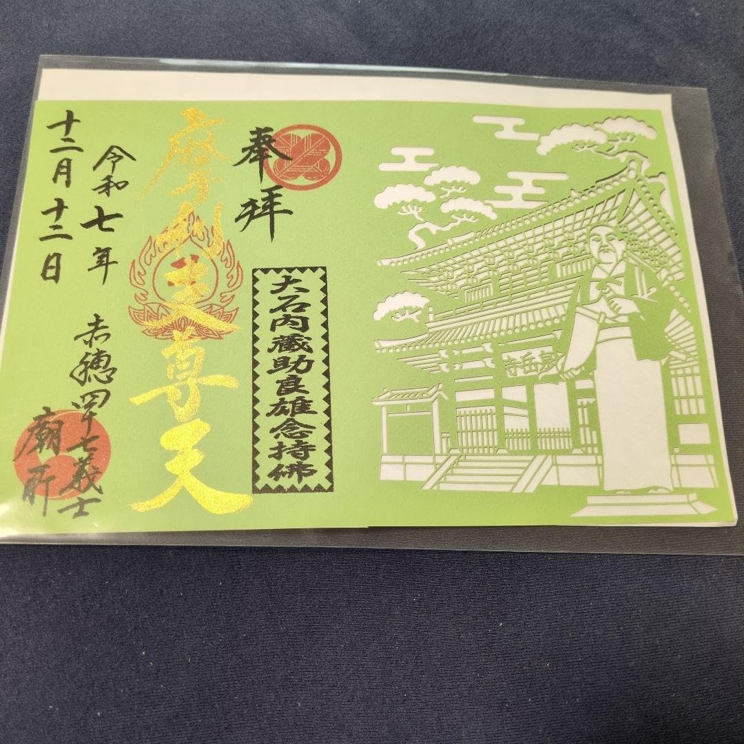 期間・ 赤穂義士墓所 切り絵御朱印