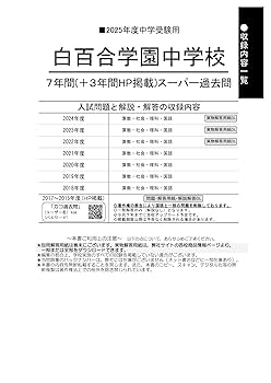 白百合学園中学校 2018-2022年度 帰国生入試過去問題 Amazon.co.jp: 白百合学園中学校 2025年度用 7年間（＋3年間