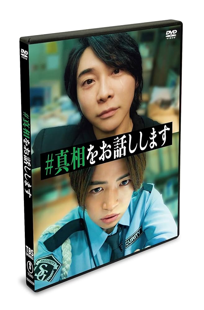 映画真相をお話しします セット DVD】映画「#真相をお話しします」 DVD（2枚組） | アニメイト
