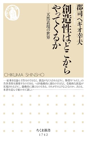 創造性はどこからやってくるか　――天然表現の世界 (ちくま新書)