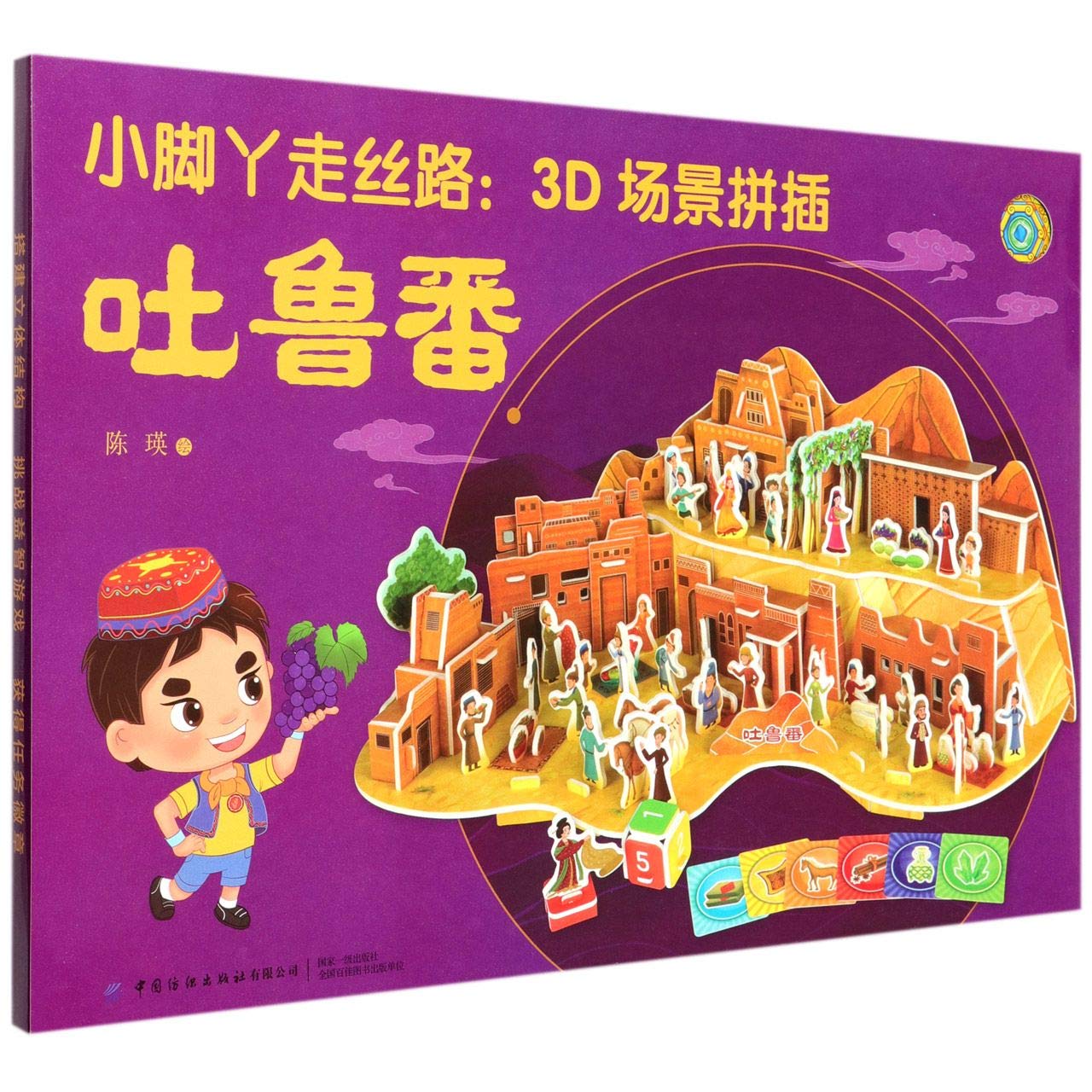 Turpan (3D Scenes of the Silk Road) (Chinese Edition)