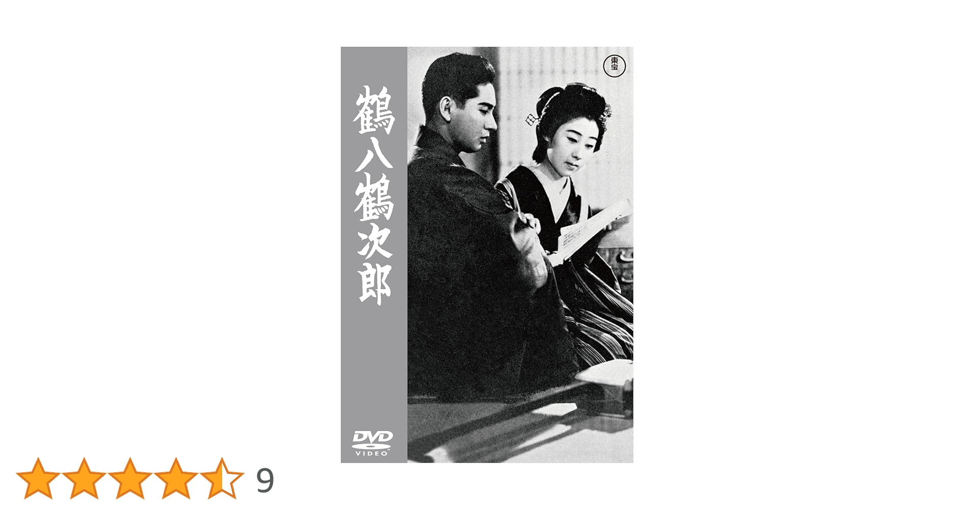 Amazon.co.jp: 鶴八鶴次郎＜東宝DVD名作セレクション＞ [DVD
