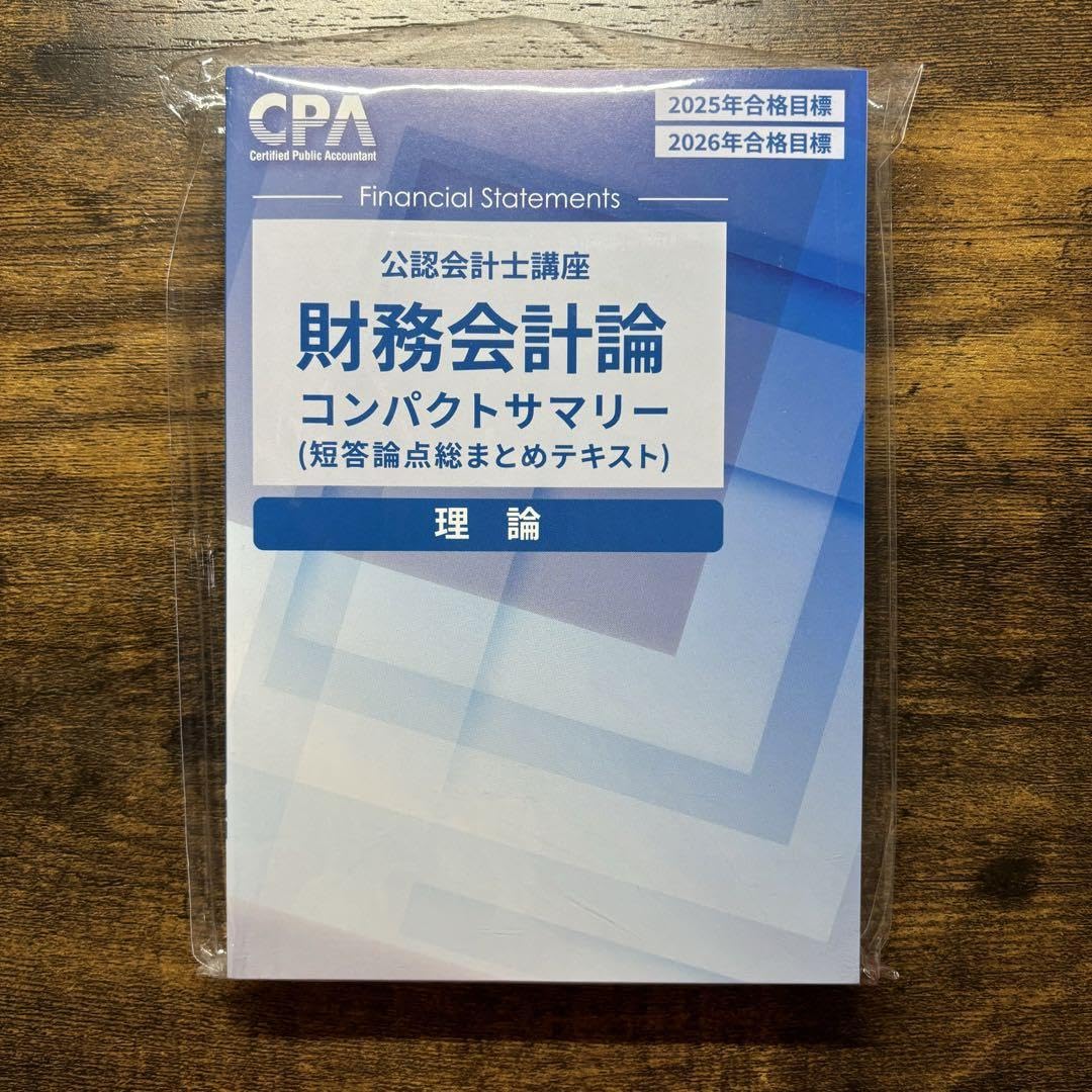 2026 CPA コンサマ　コンパクトサマリー　財務会計　管理会計　企業法 CPA 2026年 企業法 コンパクトサマリー - メルカリ