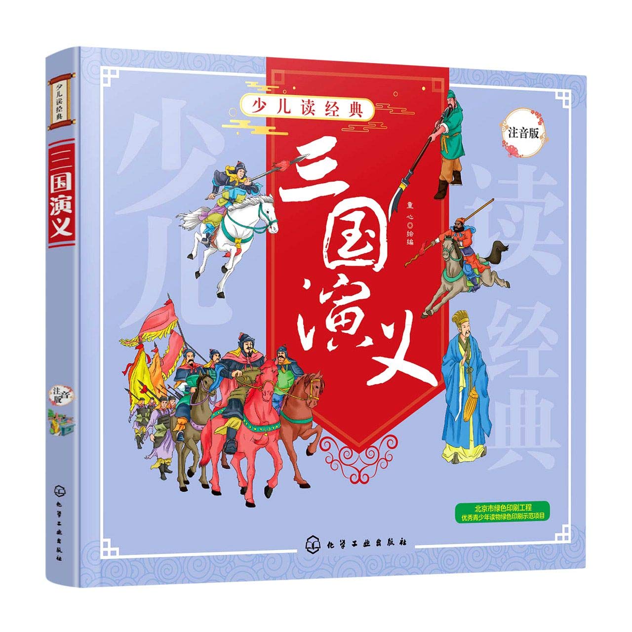 三国演义 (少儿版) 小学生成长书　名师导读版　中国经典童话【中国語版】 Amazon.fr - 正版少儿读经典三国演义罗贯中中国四大古典名著小学生注音