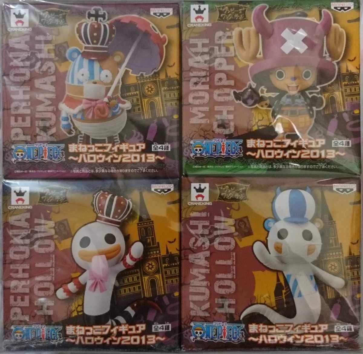 Amazon ゆうパック ワンピース まねっこフィギュア ハロウィン13 全4種 クマシー チョッパー ネガティブホロウ フィギュア ドール 通販