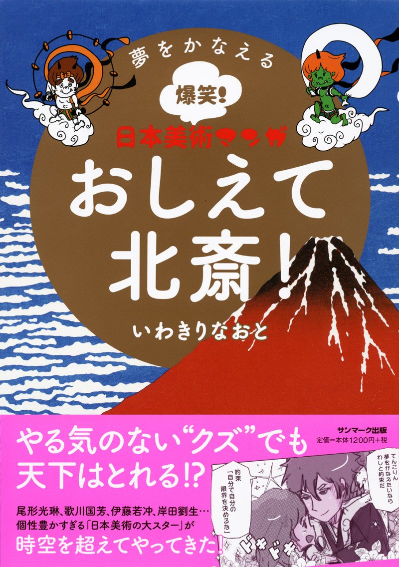 夢をかなえる爆笑 日本美術マンガ おしえて北斎 いわきりなおと 本 通販 Amazon