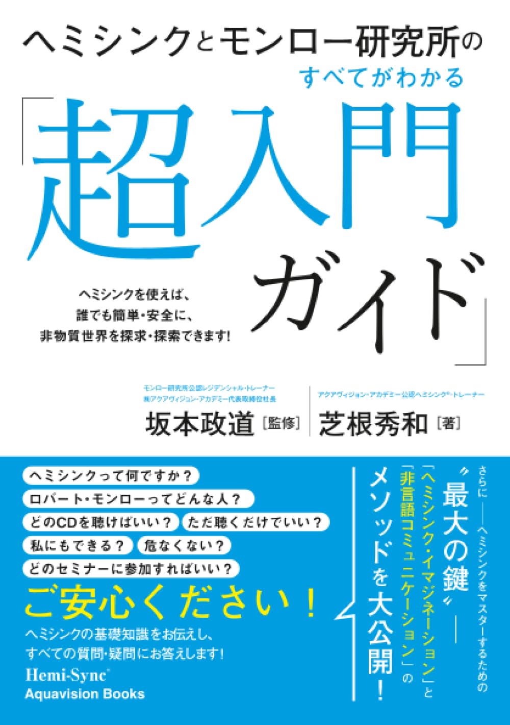 ヘミシンクとモンロー研究所のすべてがわかる 「超入門ガイド」 ヘミシンクとモンロー研究所のすべてがわかる「超入門ガイド