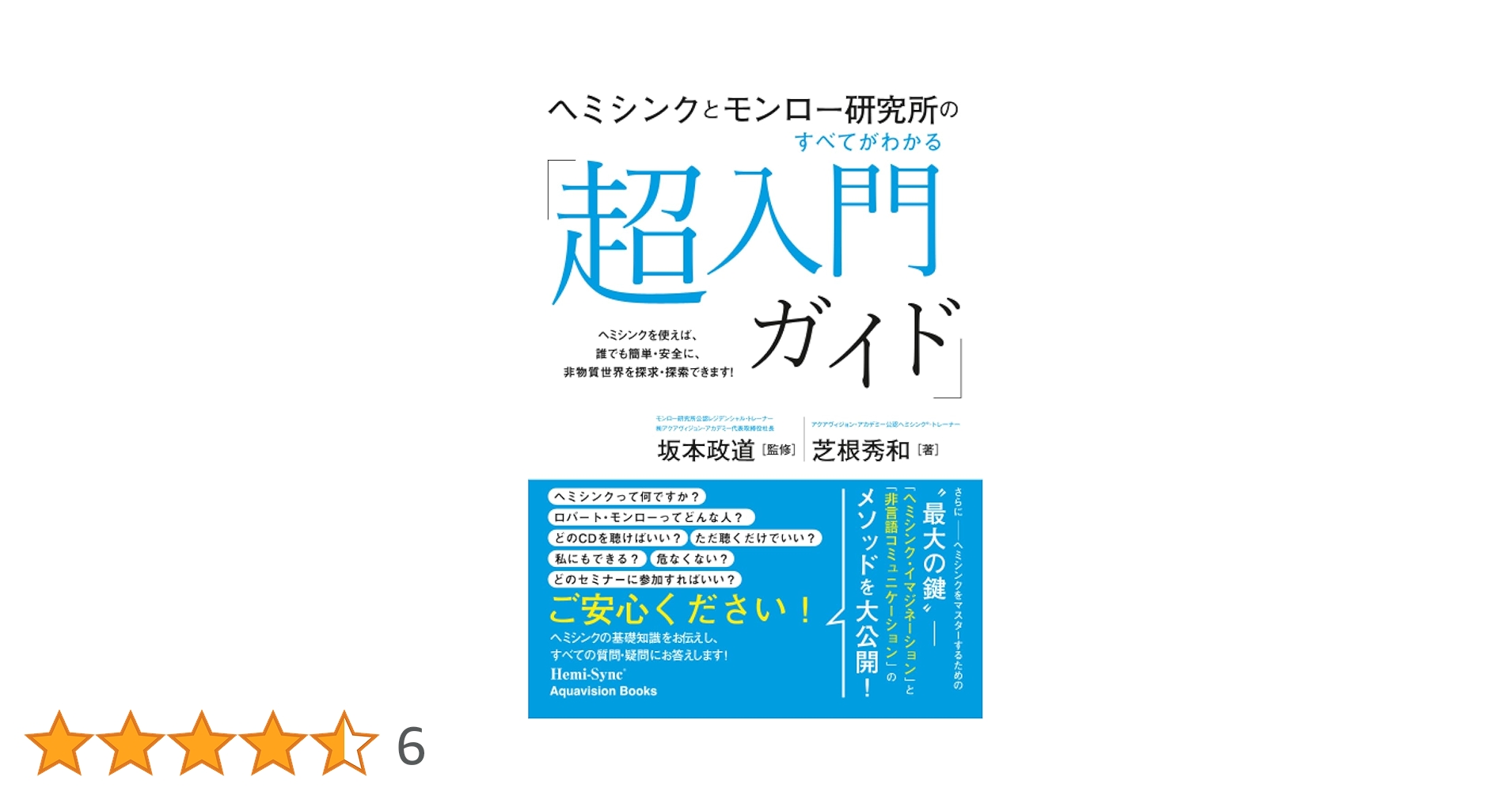 ヘミシンクとモンロー研究所のすべてがわかる 「超入門ガイド」 ヘミシンクとモンロー研究所のすべてがわかる「超入門ガイド」 | 芝根
