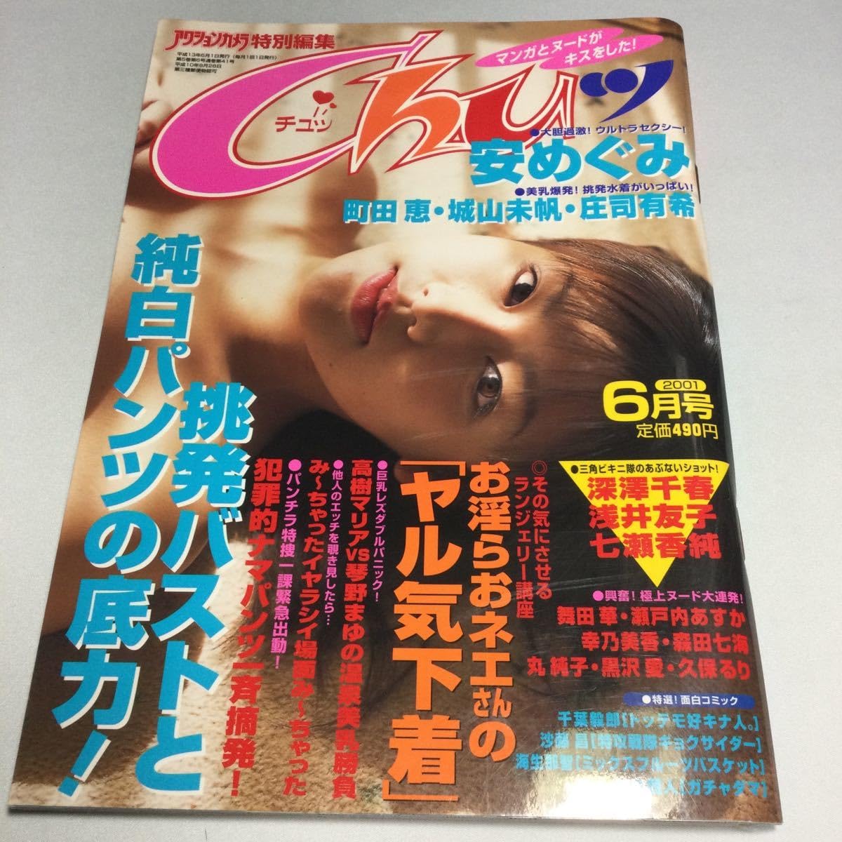 miho yuki　ヌード Amazon.co.jp: Action Camera Special Editing, Chu Chuchut, June 2001, Megumi  Yasu, Megumi Machida, Miho Shiroyama, Yuki Shoji, Chiharu Fukasawa, Tomoko  Asai, Kasumi Nanase, etc : Toys & Games