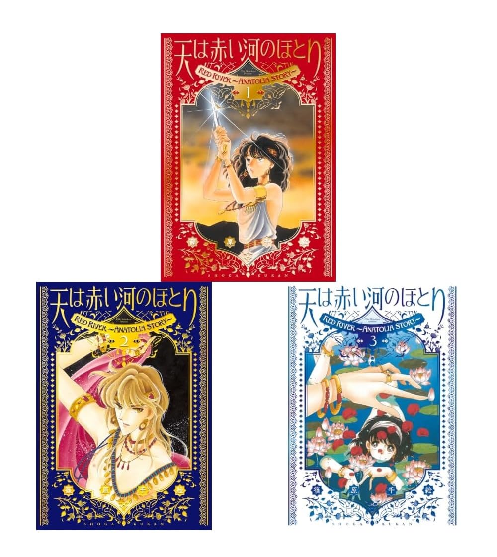 Amazon.co.jp: 愛蔵版 天は赤い河のほとり 1-3巻セット : 本