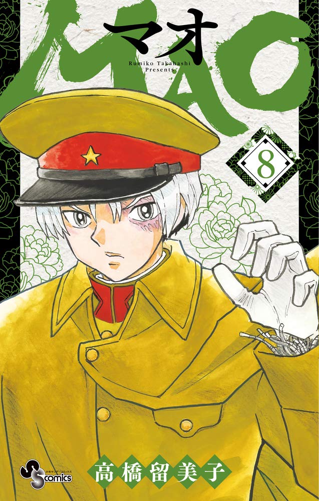 MAO (8) (少年サンデーコミックス) | 高橋 留美子 |本 | 通販 | Amazon