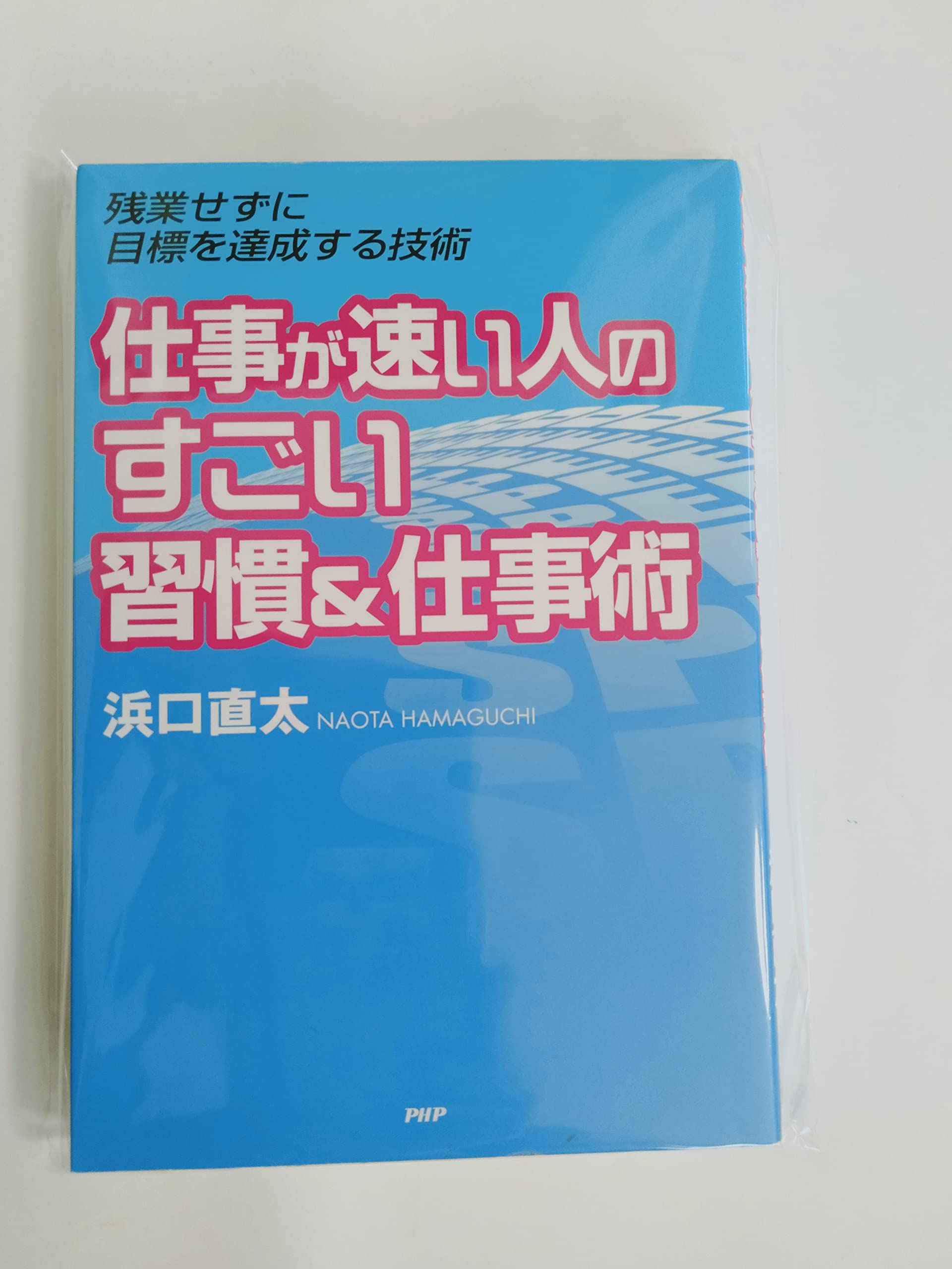 仕事が速い人のすごい習慣&仕事術 | 浜口 直太 |本 | 通販 | Amazon