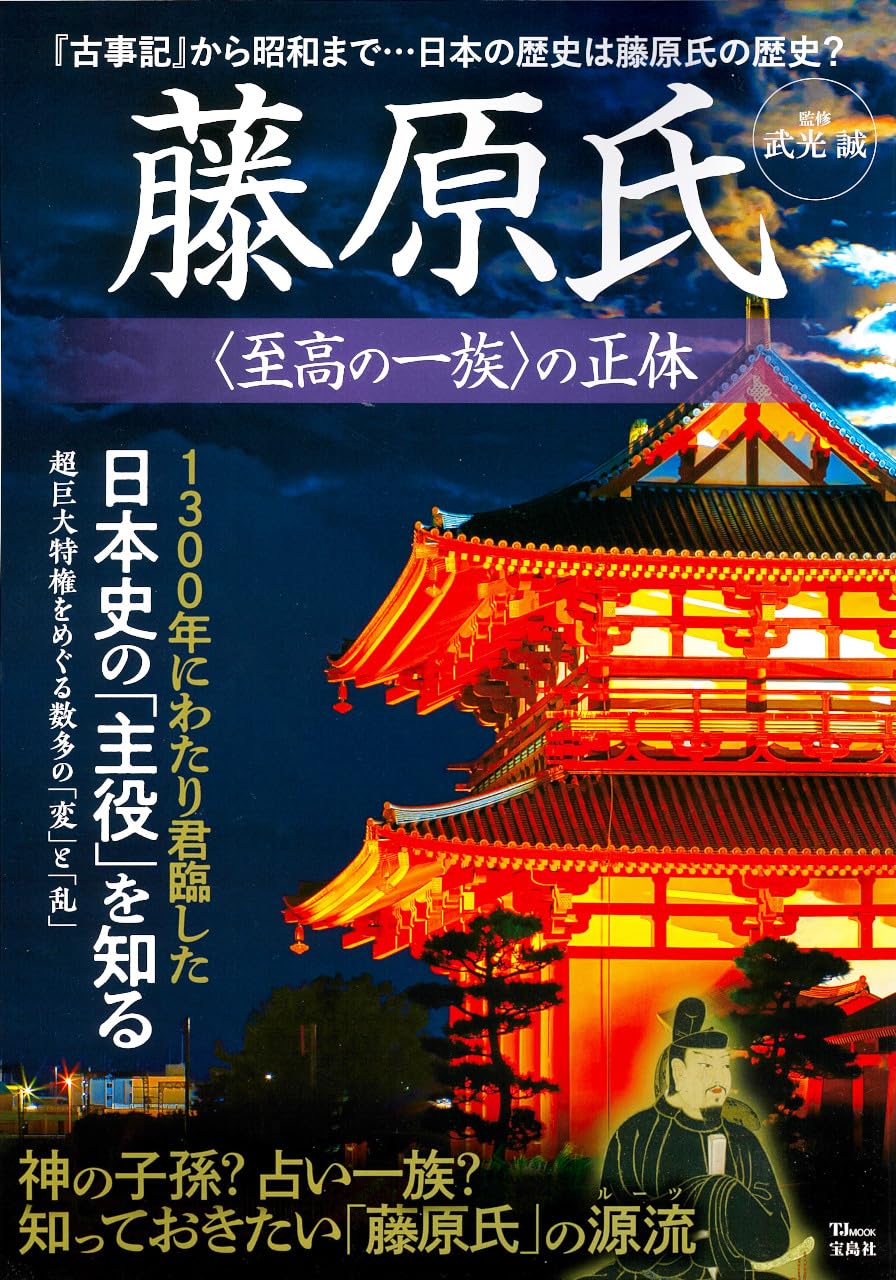 藤原氏 ＜至高の一族＞の正体 (TJ MOOK) | 武光 誠 |本 | 通販 | Amazon