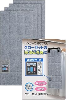 コモライフ クローゼット用除湿シート 4枚組 24×55cm 繰り返し使える 消臭 湿気取り 吸湿 吊り下げ カットOK | クローゼットの湿気やニオイ対策に。吊り下げて使える除湿シートで衣類を湿気から守り、消臭にも対応。繰り返し使えてカットもできる便利な4枚組です。