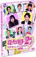 花より男子2DVD BOXと番外編「牧野家初めての家族旅行珍道中inNY」セット 花より男子2DVD BOXと番外編「牧野家初めての家族旅行珍道中