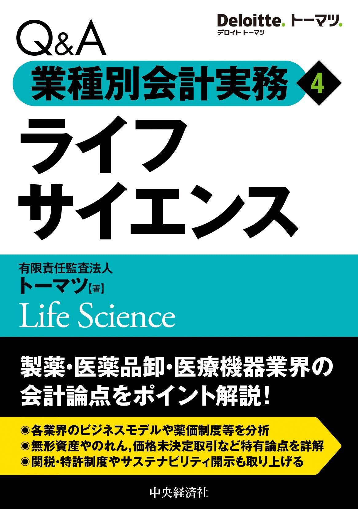 Q&A業種別会計実務/4 ライフサイエンス | 有限責任監査法人トーマツ