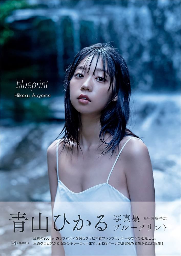 ☆青山ページです☆ Amazon.co.jp: 青山ひかる写真集 blueprint eBook