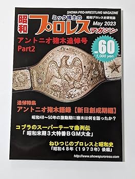Amazon.co.jp: 昭和プロレスマガジン第60号 最新号 プロレス本