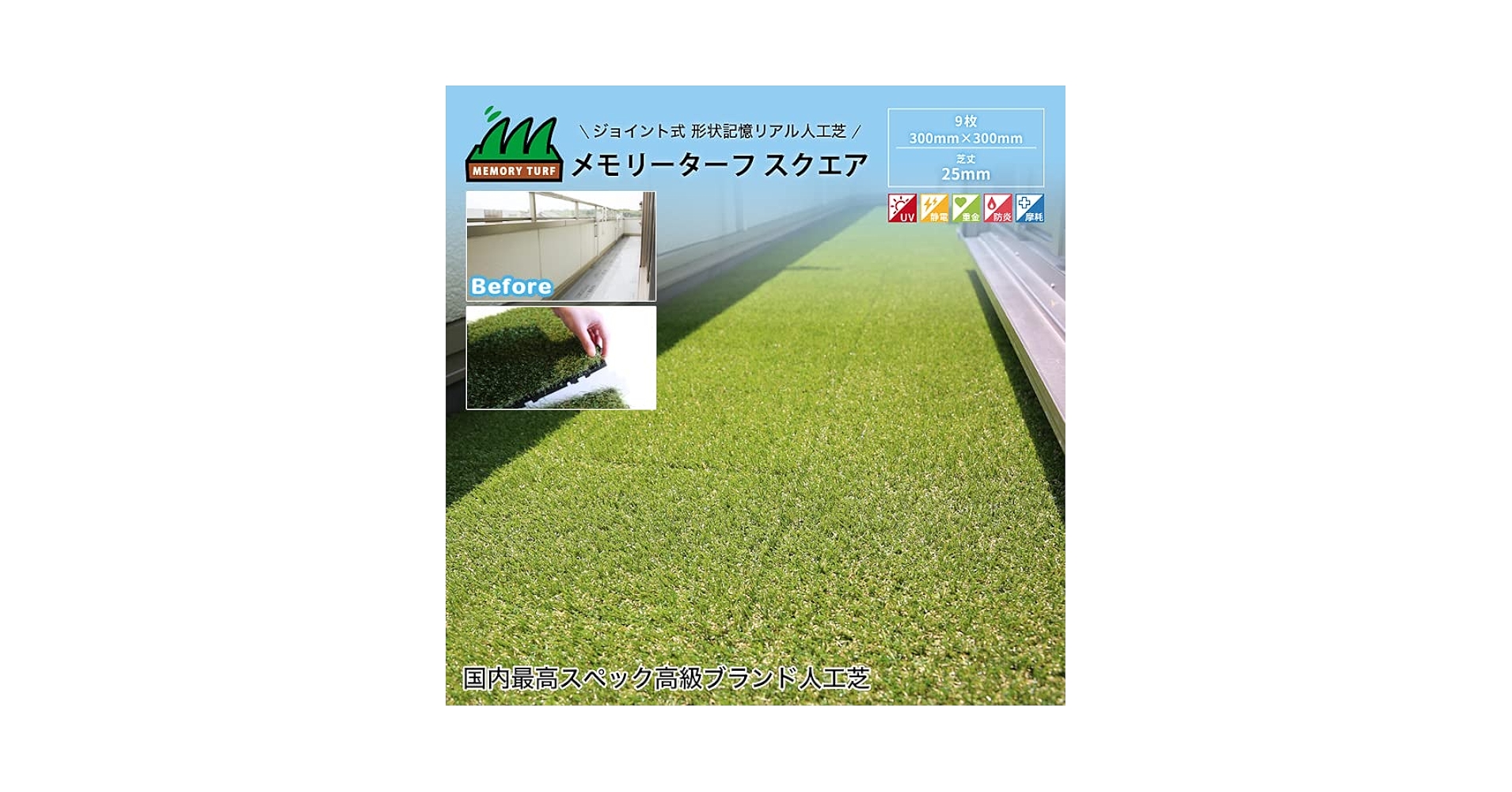 Amazon.co.jp: メモリーターフ スクエア 300×300mm×9枚/箱 芝丈