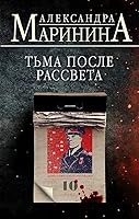 Tma posle rassveta 5041689334 Book Cover