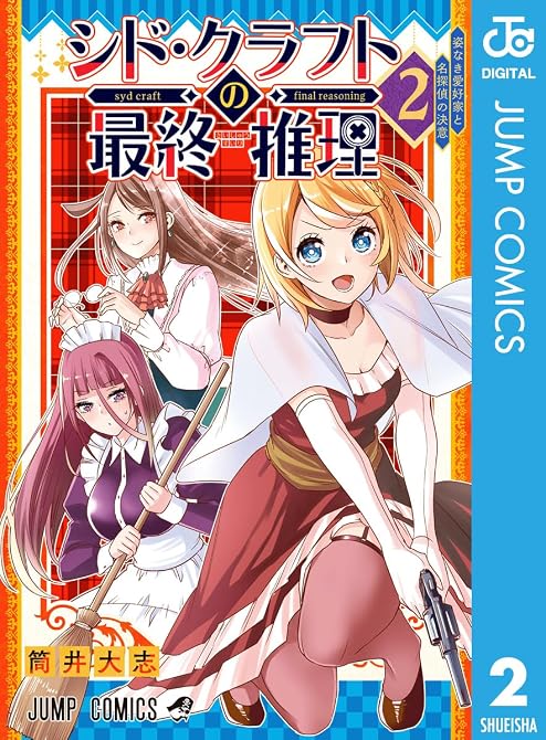 『シド・クラフトの最終推理 2』の表紙イラスト 電子書籍 漫画