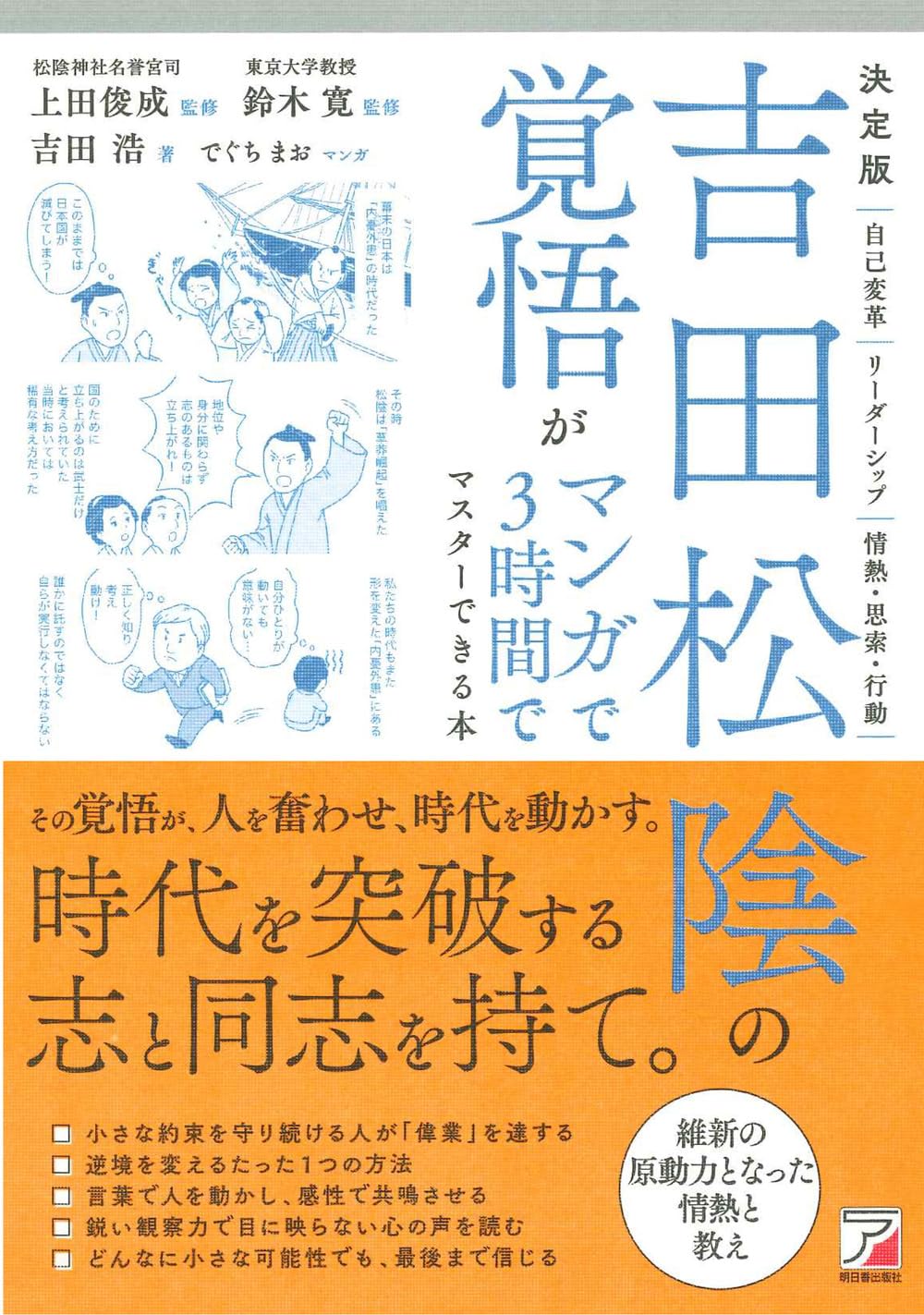 Amazon.co.jp: 決定版 吉田松陰の覚悟がマンガで3時間でマスターできる