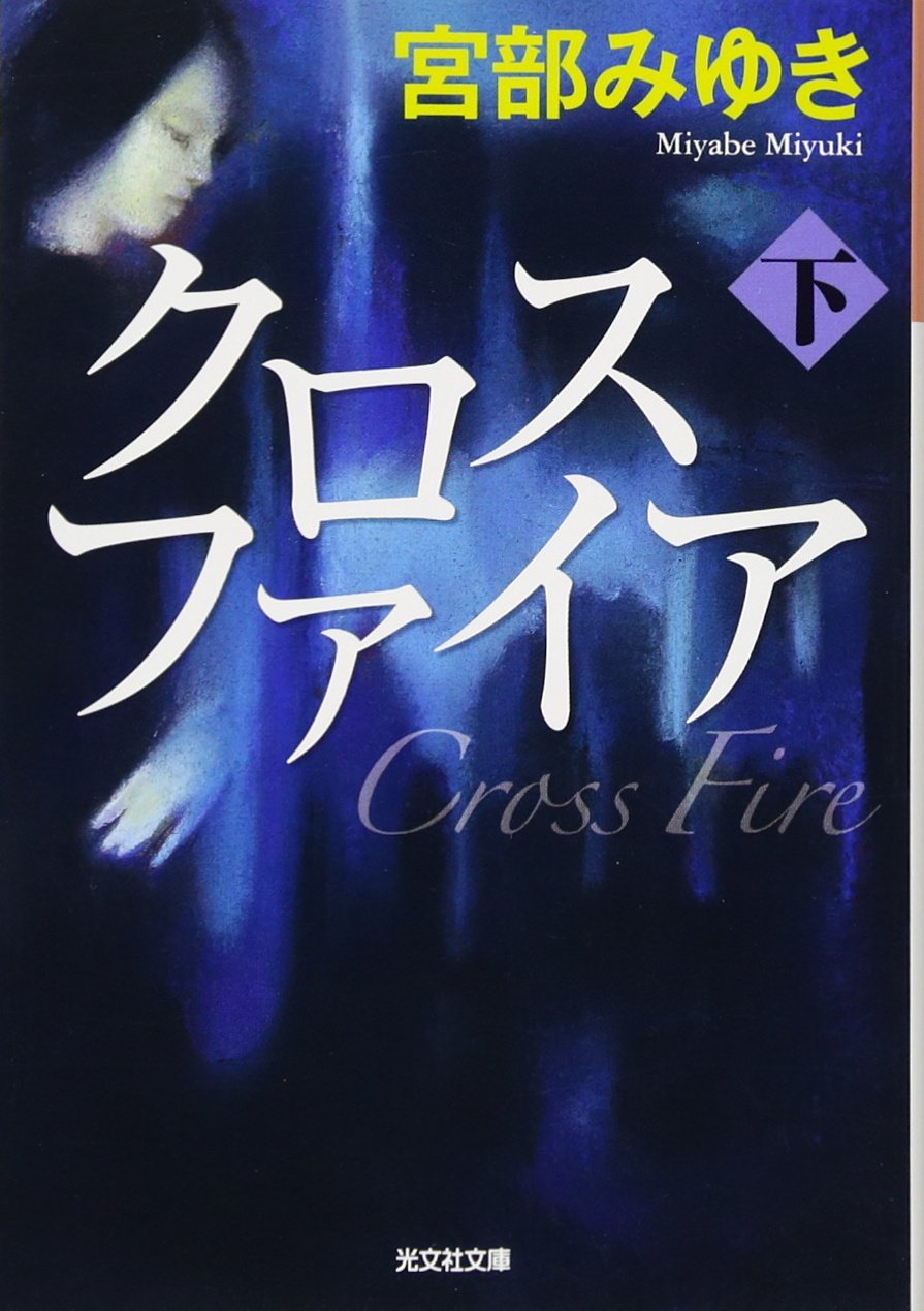 Amazon.co.jp: クロスファイア(下) (下) (光文社文庫 み 13-13) : 宮部