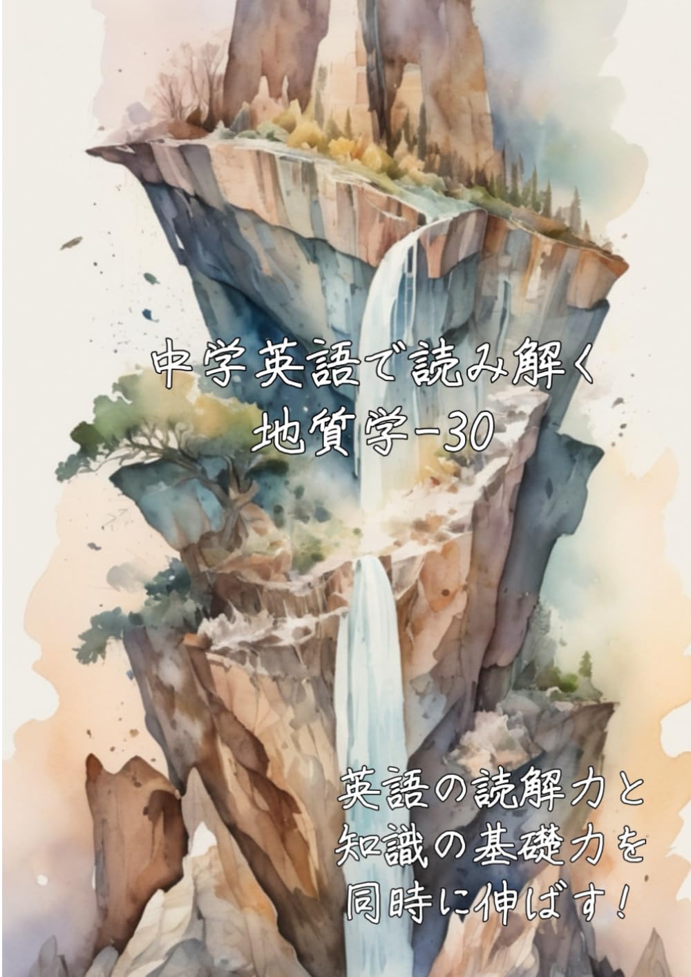 中学英語で読み解く地質学-30: 英語の読解力と知識の基礎力を同時に伸ばす (中学英語で読み解く学問シリーズ)