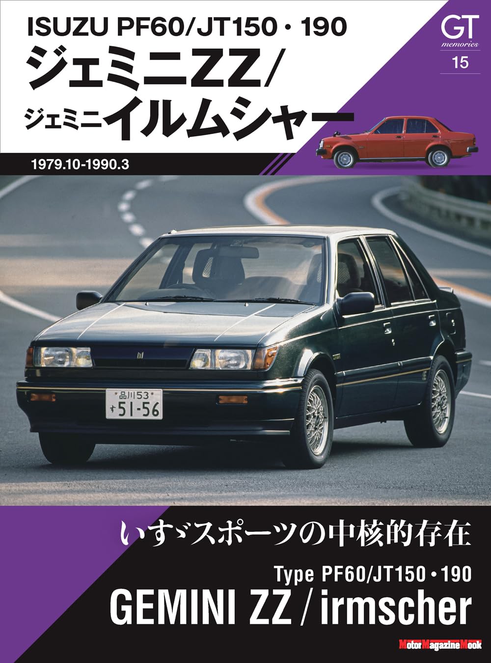 GT memories 15 PF60/JT150・190 ジェミニ ZZ/イルムシャー (Motor