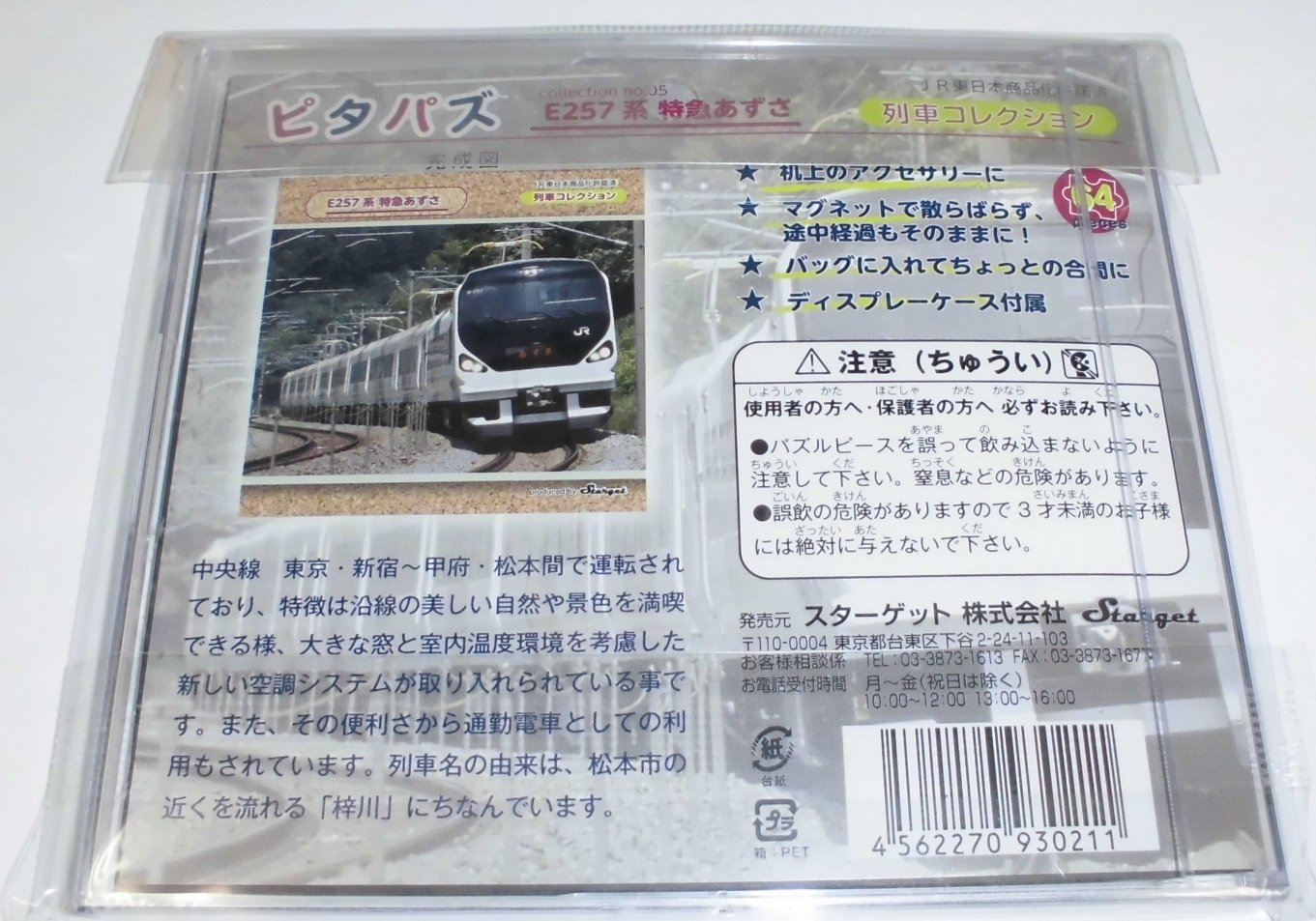 あずさま パズル Amazon.co.jp: ピタパズ 列車コレクション No.05 E257系 特急