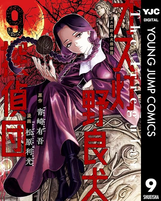 『ガス灯野良犬探偵団 9』の表紙イラスト 電子書籍 漫画