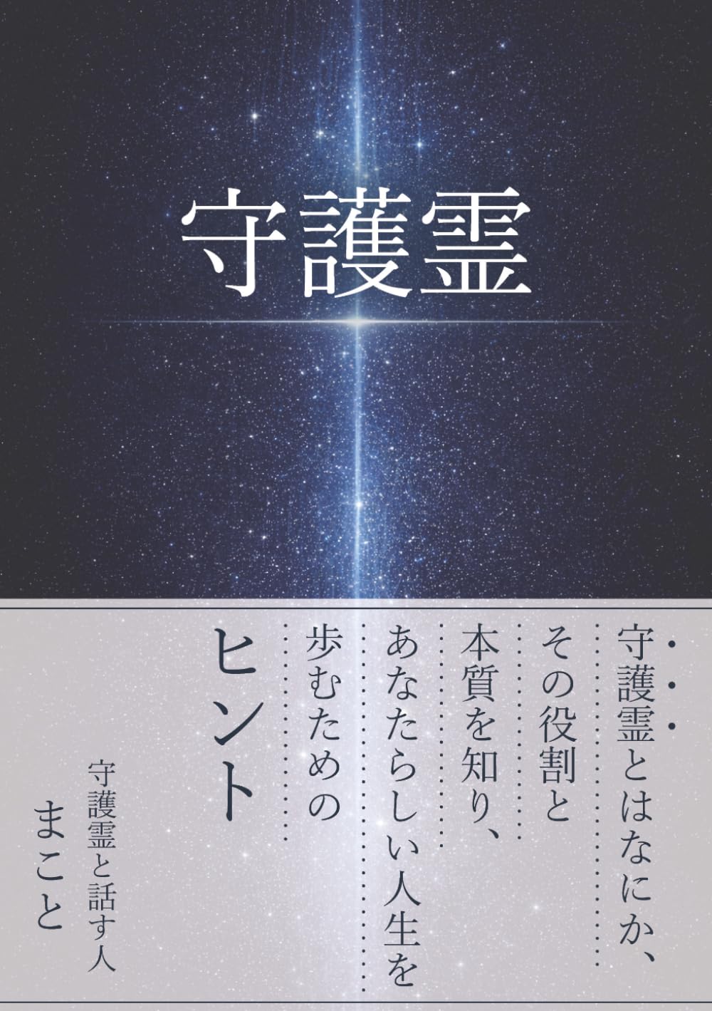 守護霊: 守護霊とはなにか、その役割と本質を知り、あなたらしい人生を